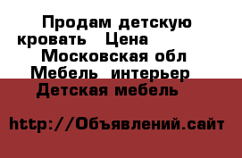 Продам детскую кровать › Цена ­ 13 000 - Московская обл. Мебель, интерьер » Детская мебель   